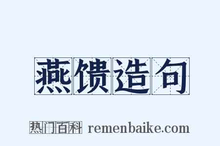 燕馈造句是什么意思的图片